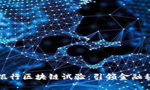 澳洲联邦银行区块链试验：引领金融科技的未来