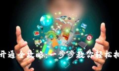 数字资产钱包账户开通全