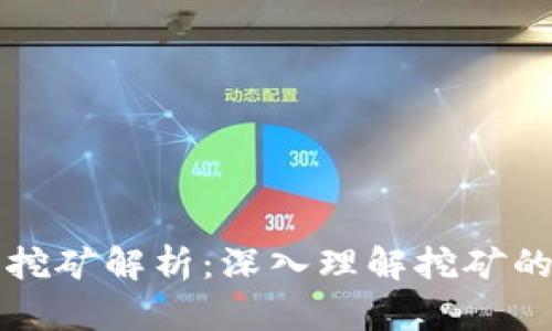 区块链中的挖矿解析：深入理解挖矿的过程与意义