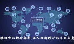 区块链中的挖矿解析：深