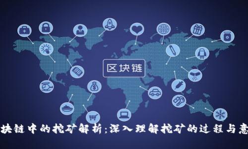 区块链中的挖矿解析：深入理解挖矿的过程与意义