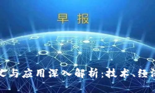区块链的意义与应用深入解析：技术、经济与社会影响