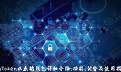 imToken以太坊钱包详细介绍