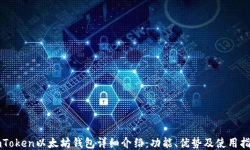 
imToken以太坊钱包详细介绍：功能、优势及使用指南