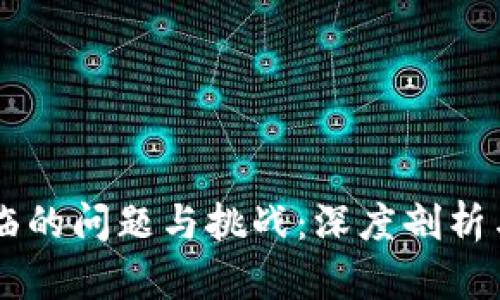 区块链面临的问题与挑战：深度剖析与未来展望