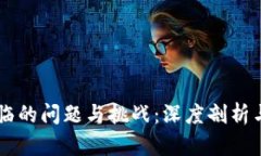 区块链面临的问题与挑战