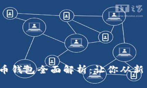 2023年各版本比特币钱包全面解析：让你从新手到专家的完美指南