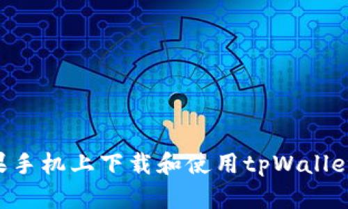 如何在苹果手机上下载和使用tpWallet：全面指南