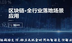   区块链刷脸支付：助力无