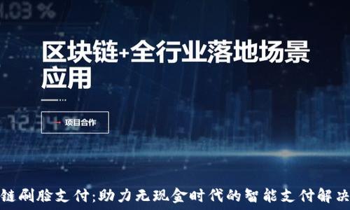   
区块链刷脸支付：助力无现金时代的智能支付解决方案