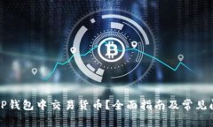 如何在TP钱包中交易货币？