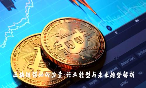 区块链领袖的力量：行业转型与未来趋势解析