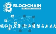 区块链领袖的力量：行业