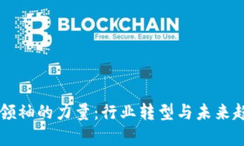 区块链领袖的力量：行业转型与未来趋势解析