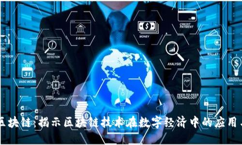 国盾区块链：揭示区块链技术在数字经济中的应用与潜力