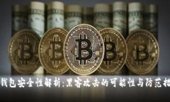 TP钱包安全性解析：黑客攻