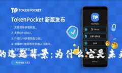 区块链研究的选题背景：为什么它是未来的关键