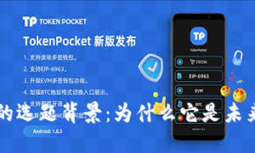 区块链研究的选题背景：为什么它是未来的关键技术