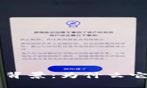 区块链研究的选题背景：为什么它是未来的关键技术