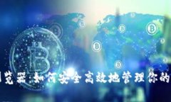 TP钱包浏览器：如何安全高
