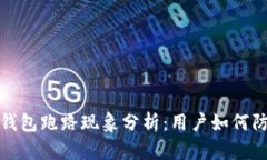 比特币钱包跑路现象分析：用户如何防范损失