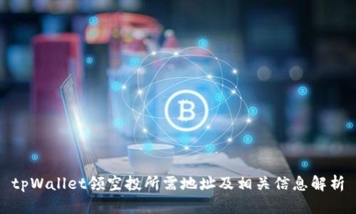 tpWallet领空投所需地址及相关信息解析