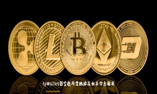 tpWallet领空投所需地址及相关信息解析