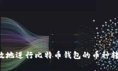 如何安全有效地进行比特币钱包的币种转换：全
