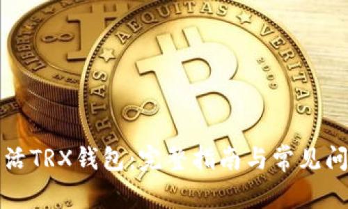 如何激活TRX钱包：完整指南与常见问题解答
