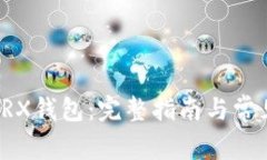 如何激活TRX钱包：完整指