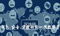 区块链云端钱包：安全、