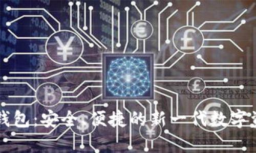 区块链云端钱包：安全、便捷的新一代数字资产管理方式