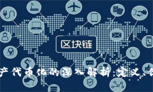 区块链资产代币化的深入解析：定义、优势与应用