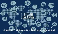 区块链资产代币化的深入
