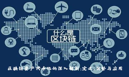 区块链资产代币化的深入解析：定义、优势与应用