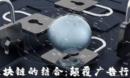 
物联网与区块链的结合：颠覆广告行业的新范式