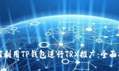 如何利用TP钱包进行TRX推广