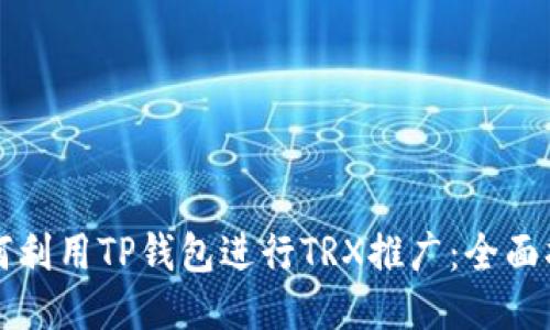 如何利用TP钱包进行TRX推广：全面指南