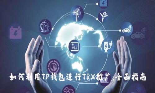 如何利用TP钱包进行TRX推广：全面指南
