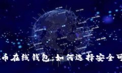 虚拟比特币在线钱包：如