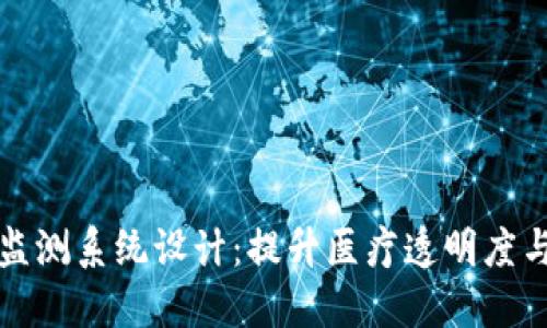 区块链临床监测系统设计：提升医疗透明度与数据安全性