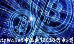 如何在tpWallet中添加TRC20代