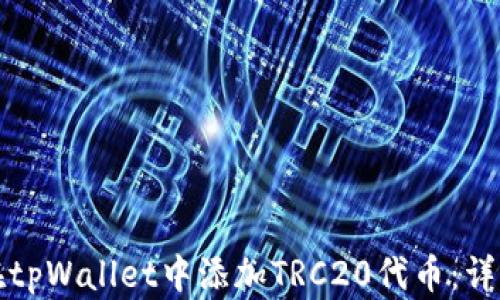 
如何在tpWallet中添加TRC20代币：详细指南