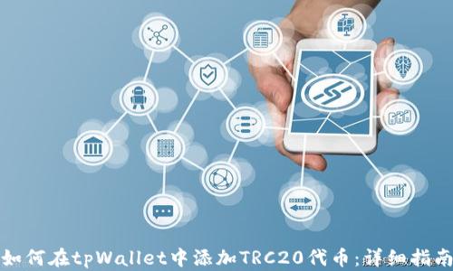
如何在tpWallet中添加TRC20代币：详细指南
