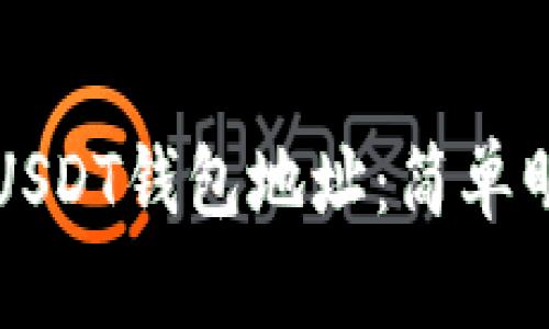 如何找到USDT钱包地址：简单明了的指南