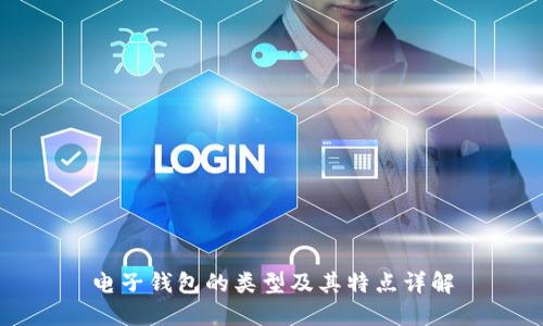 电子钱包的类型及其特点详解