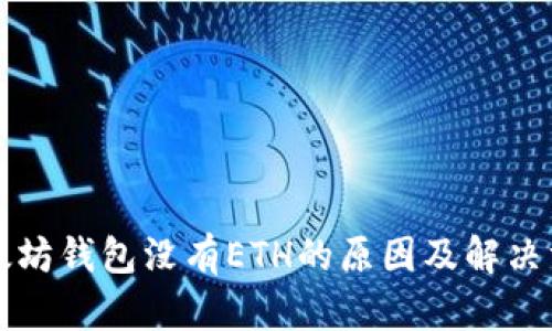 以太坊钱包没有ETH的原因及解决方案