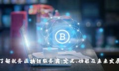 深入了解税务区块链服务
