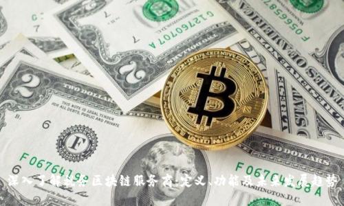 深入了解税务区块链服务商：定义、功能及未来发展趋势
