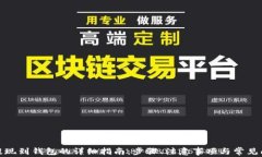 MATIC提现到钱包的详细指南